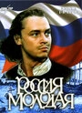 Постер Россия молодая