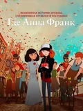 Постер Где Анна Франк