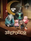 Постер Зверопой