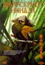 Постер Манускрипт ниндзя