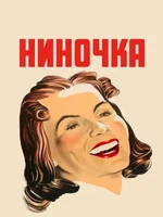 Постер Ниночка