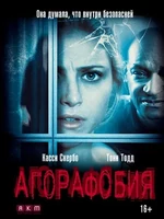 Постер Агорафобия