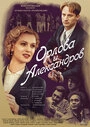 Постер Орлова и Александров