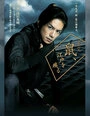 Постер Вор периода Эдо по кличке Крыса