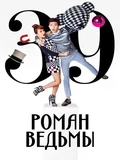 Постер Роман ведьмы