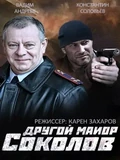 Постер Другой майор Соколов