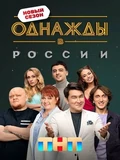 Постер Однажды в России