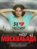 Постер Побег из Москвабада
