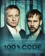 Постер Код 100