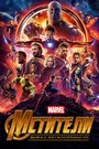 Постер Мстители: Война бесконечности