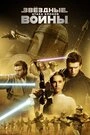 Постер Звёздные войны: Эпизод 2 — Атака клонов