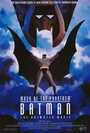 Постер Бэтмен: Маска фантазма