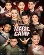 Постер Волшебный лагерь