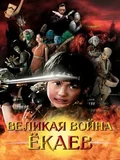 Постер Великая война ёкаев