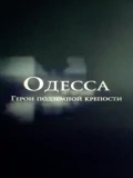 Постер Одесса. Герои подземной крепости