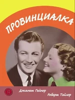 Постер Провинциалка