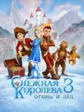 Постер Снежная королева 3. Огонь и лед