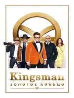 Постер Kingsman: Золотое кольцо