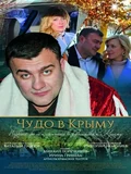 Фоновый кадр с франшизы Чудо в Крыму