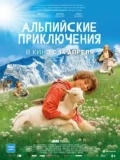 Постер Альпийские приключения