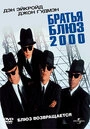 Постер Братья Блюз 2000