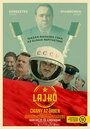 Постер Лайко: Цыган в космосе