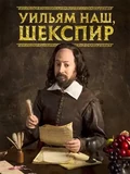 Постер Уильям наш, Шекспир