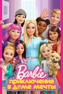 Постер Приключения Барби в доме мечты