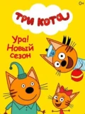 Постер Три кота