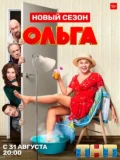 Постер Ольга