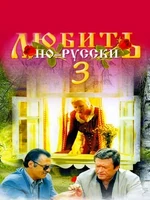 Постер Любить по-русски 3: Губернатор