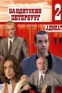 Постер «Бандитский Петербург 2: Адвокат»