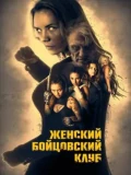 Постер Женский бойцовский клуб