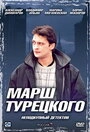 Постер Марш Турецкого