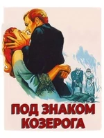 Постер Под знаком Козерога