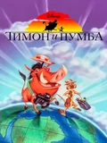 Постер Тимон и Пумба