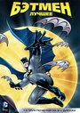 Постер Бэтмен