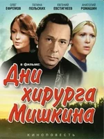 Постер Дни хирурга Мишкина