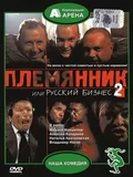 Постер Племянник, или Русский бизнес 2