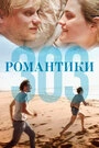 Постер Романтики «303»