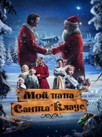 Постер Мой папа – Санта-Клаус