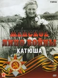 Постер Женское лицо войны. «Катюша»