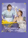 Постер Красавица Гон Шим