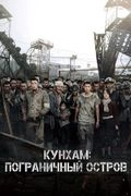 Постер Кунхам: Пограничный остров